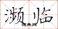 黃華生瀕臨楷書怎么寫