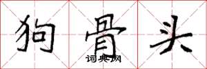 袁強狗骨頭楷書怎么寫