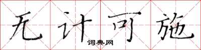 黃華生無計可施楷書怎么寫