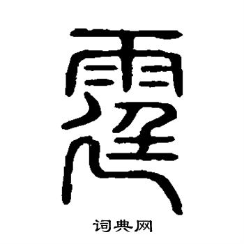 說文解字寫的霆