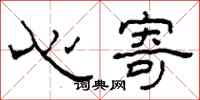 柯春海心寄隸書怎么寫