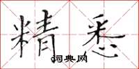 黃華生精悉楷書怎么寫