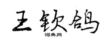 曾慶福王欽鴿行書個性簽名怎么寫