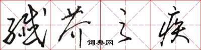 駱恆光纖芥之疾草書怎么寫