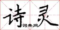 周炳元詩靈楷書怎么寫