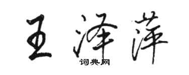 駱恆光王澤萍行書個性簽名怎么寫