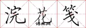 田英章浣花箋楷書怎么寫