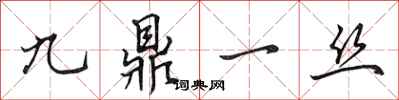 田英章九鼎一絲行書怎么寫