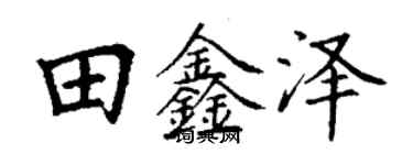 丁謙田鑫澤楷書個性簽名怎么寫