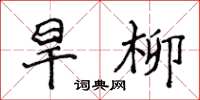 侯登峰旱柳楷書怎么寫