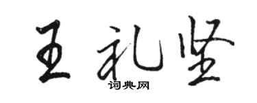 駱恆光王禮堅行書個性簽名怎么寫