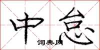 龐中華中怠楷書怎么寫