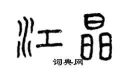 曾慶福江晶篆書個性簽名怎么寫