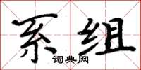 周炳元系組楷書怎么寫