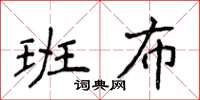 侯登峰班布楷書怎么寫