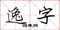 袁強逸字楷書怎么寫