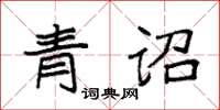 袁強青詔楷書怎么寫