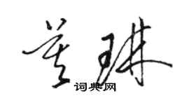 駱恆光莫琳草書個性簽名怎么寫