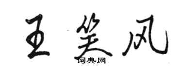 駱恆光王笑風行書個性簽名怎么寫