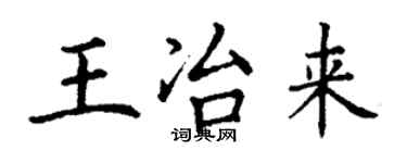 丁謙王冶來楷書個性簽名怎么寫