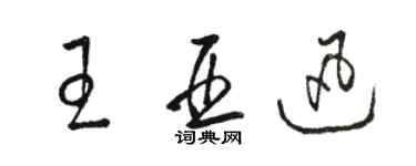 駱恆光王亞迅草書個性簽名怎么寫