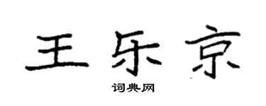 袁強王樂京楷書個性簽名怎么寫