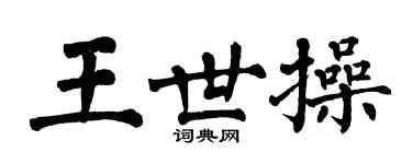 翁闓運王世操楷書個性簽名怎么寫