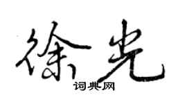 曾慶福徐光行書個性簽名怎么寫
