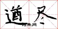 周炳元遒盡楷書怎么寫