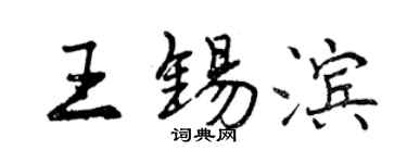 曾慶福王錫濱行書個性簽名怎么寫