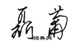 駱恆光聶葡草書個性簽名怎么寫