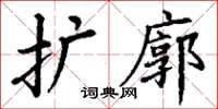 丁謙擴廓楷書怎么寫