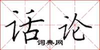 田英章話論楷書怎么寫