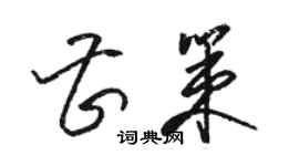 駱恆光曹策草書個性簽名怎么寫