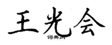 丁謙王光會楷書個性簽名怎么寫