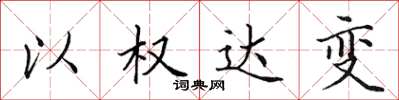 田英章以權達變楷書怎么寫