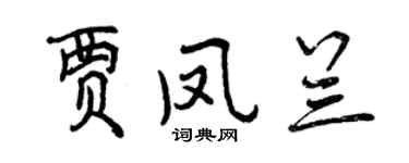 曾慶福賈鳳蘭行書個性簽名怎么寫