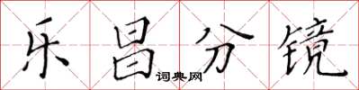 黃華生樂昌分鏡楷書怎么寫