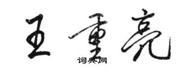 駱恆光王重亮行書個性簽名怎么寫