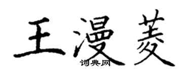 丁謙王漫菱楷書個性簽名怎么寫