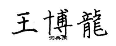 何伯昌王博龍楷書個性簽名怎么寫