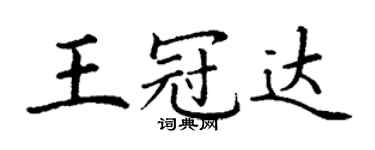丁謙王冠達楷書個性簽名怎么寫