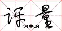 王冬齡評量草書怎么寫