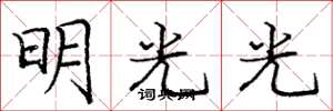 龐中華明光光楷書怎么寫