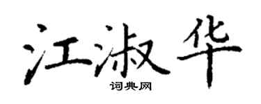 丁謙江淑華楷書個性簽名怎么寫