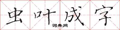 黃華生蟲葉成字楷書怎么寫