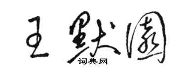 駱恆光王默園草書個性簽名怎么寫