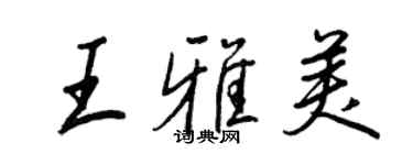 王正良王雅美行書個性簽名怎么寫