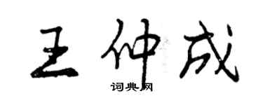 曾慶福王仲成行書個性簽名怎么寫