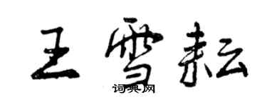 曾慶福王雪耘行書個性簽名怎么寫